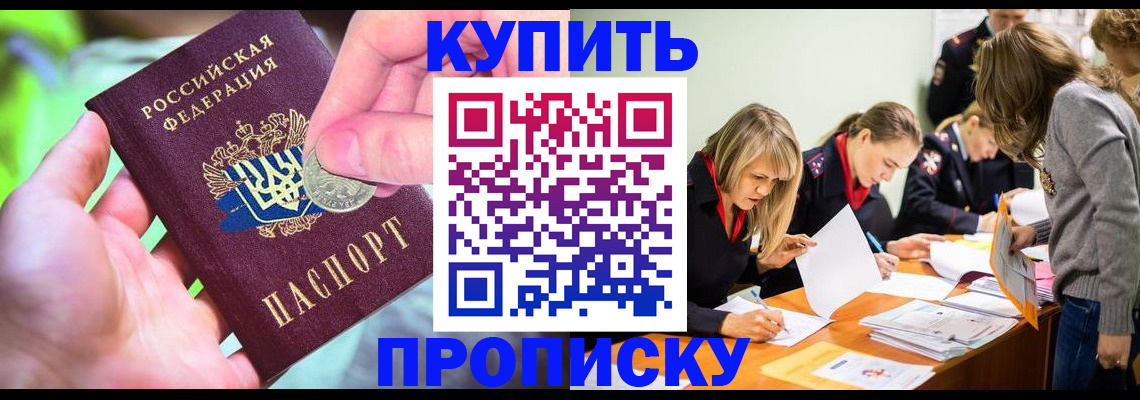 прописка в квартире в Дивногорске