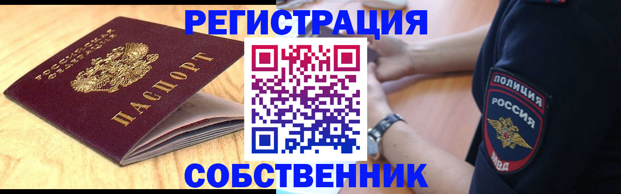 временная регистрация в квартире в Дивногорске